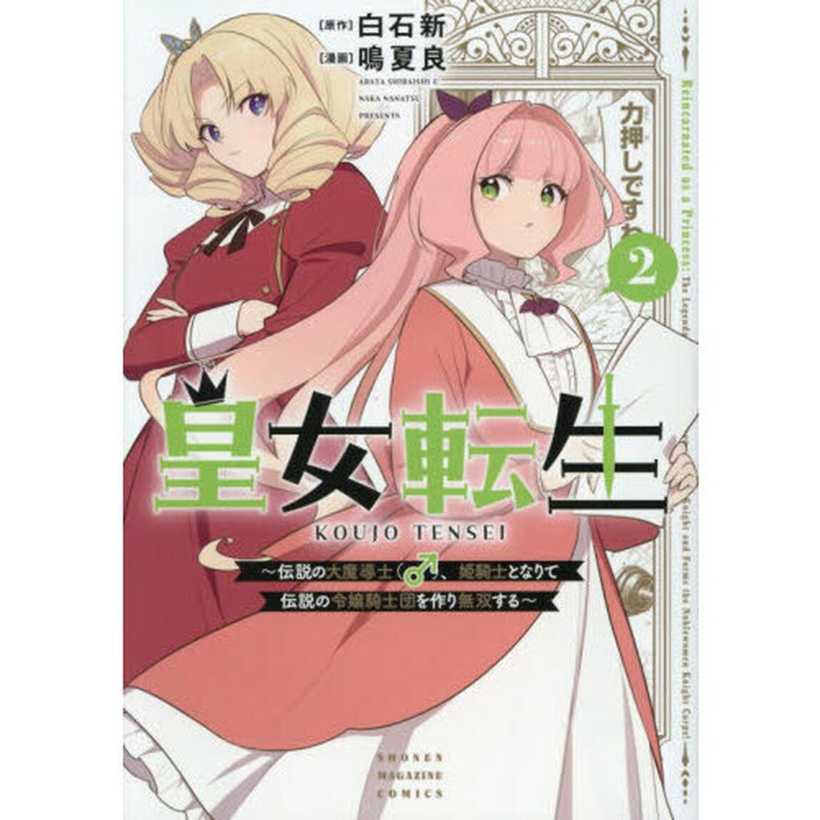 皇女転生〜伝説の大魔導士（♂）、姫騎士となりて伝説の令嬢騎士団を作り無双する〜 2