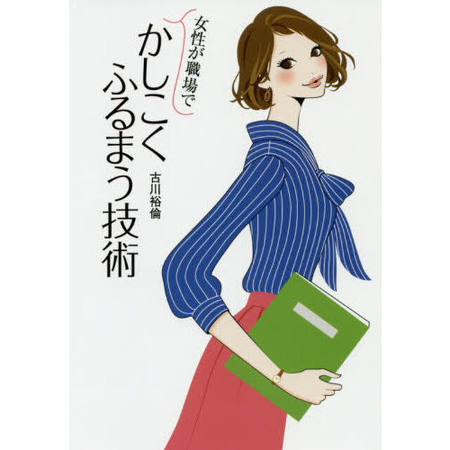 女性が職場でかしこくふるまう技術