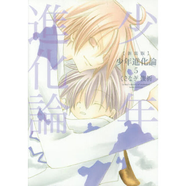 新装版　少年進化論　　　５