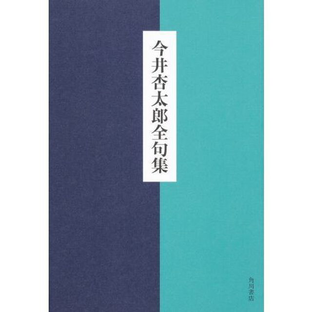 今井杏太郎全句集