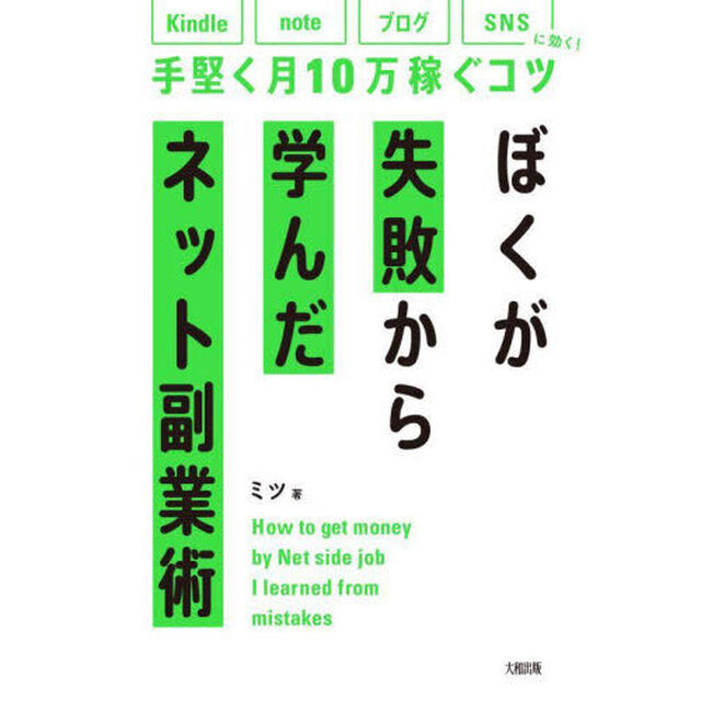 ぼくが失敗から学んだネット副業術　ｋｉｎｄｌｅ、ｎｏｔｅ、ブログ、ＳＮＳに効く！手堅く月１０万稼ぐコツ