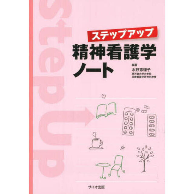 ステップアップ精神看護学ノート
