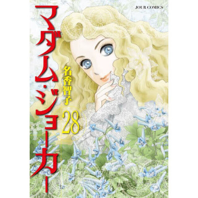 マダム・ジョーカー　２８