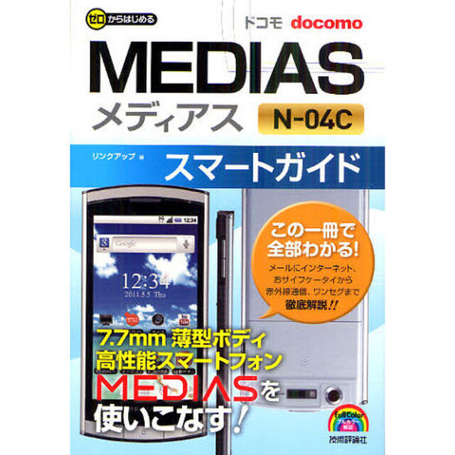 ゼロからはじめるドコモＭＥＤＩＡＳ　Ｎ－０４Ｃスマートガイド