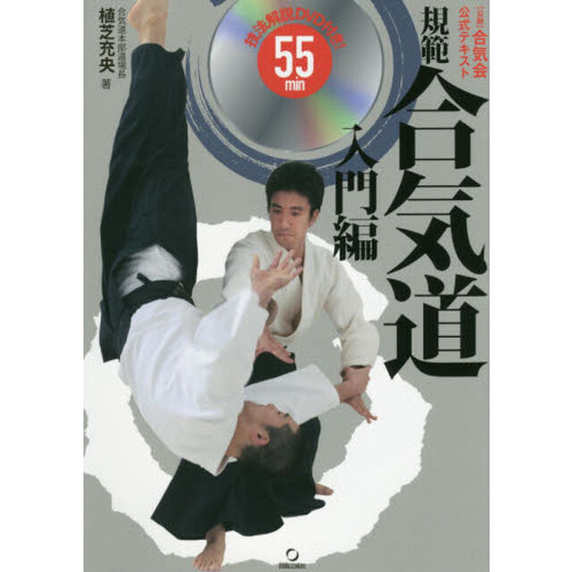 規範合気道　〈公財〉合気会公式テキスト　入門編