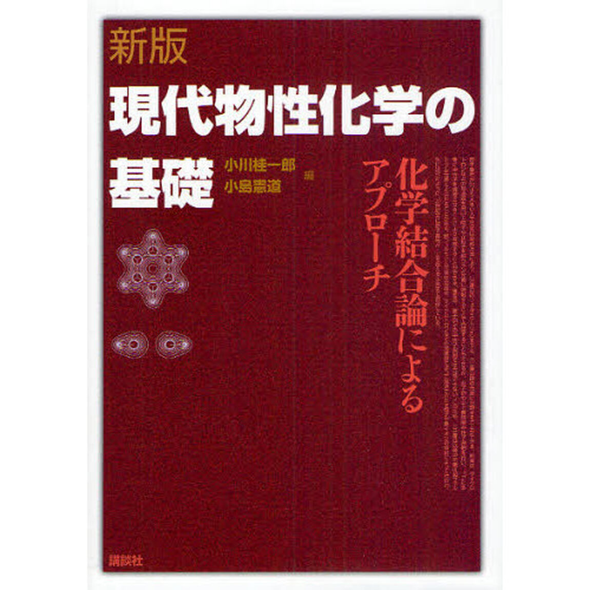 現代物性化学の基礎　化学結合論によるアプローチ「新版」