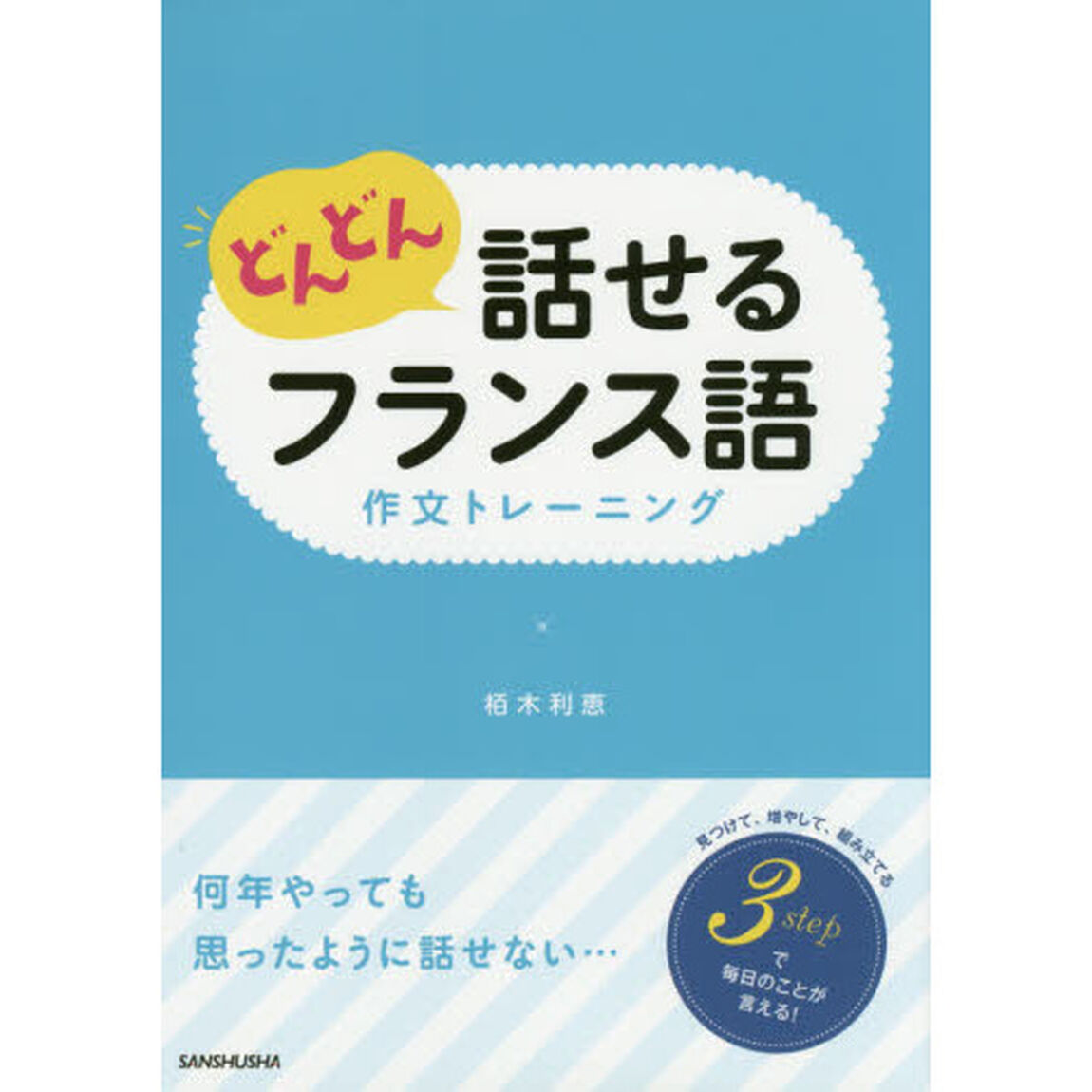 どんどん話せるフランス語作文トレーニング