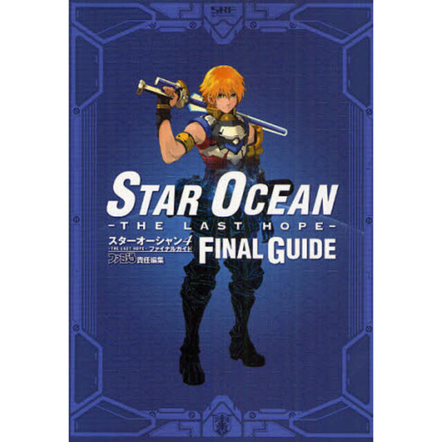 スターオーシャン４－ＴＨＥ　ＬＡＳＴ　ＨＯＰＥ－ファイナルガイド