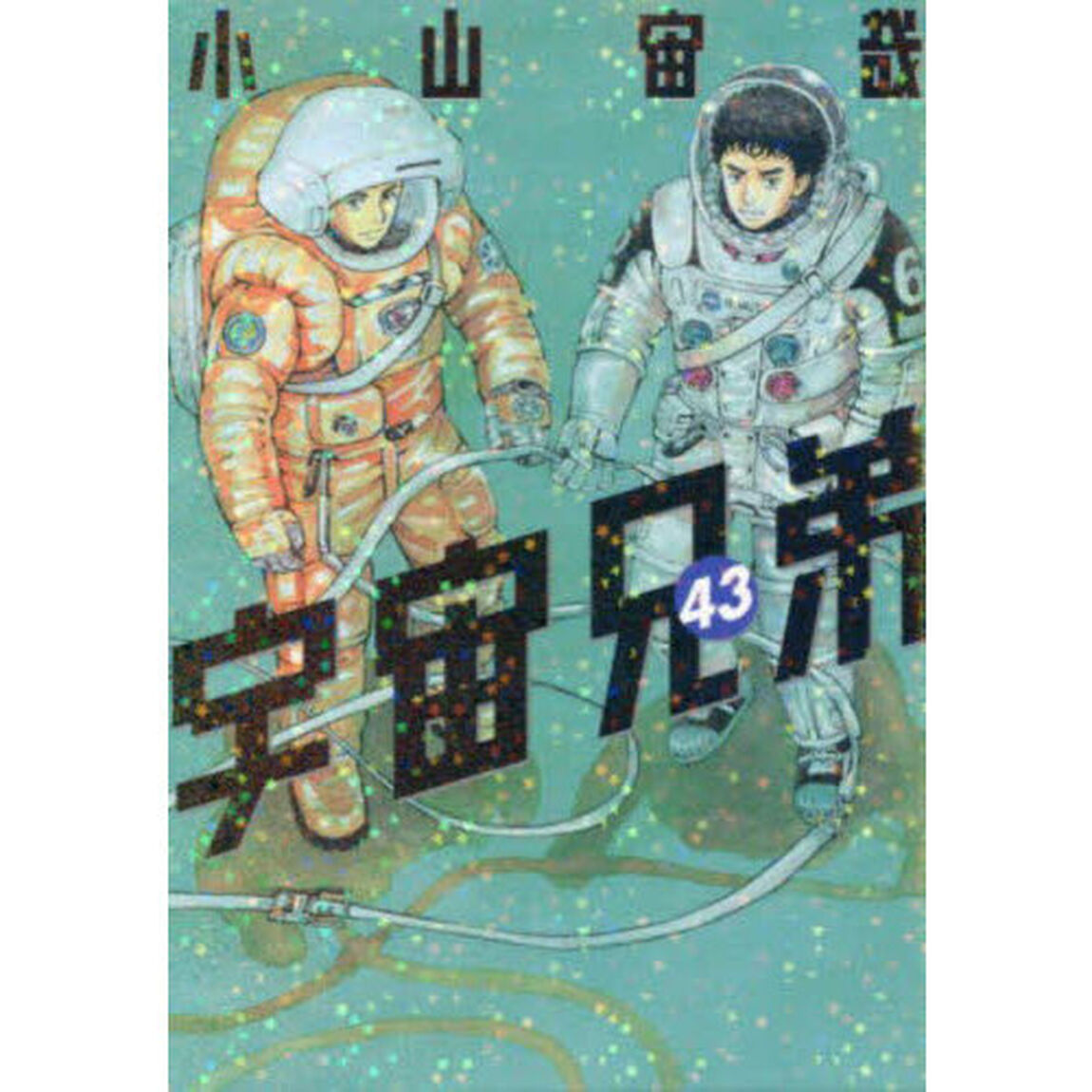 宇宙兄弟 43