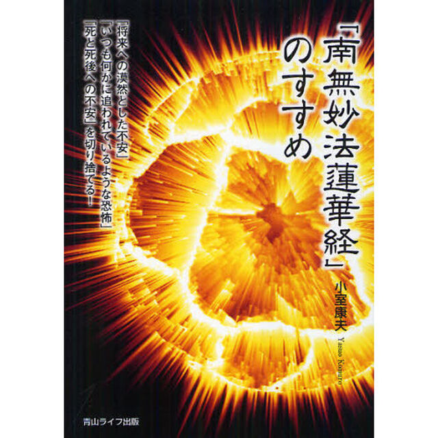 「南無妙法蓮華経」のすすめ　「将来への漠然とした不安」「いつも何かに追われているような恐怖」「死と死後への不安」を切り捨てる！