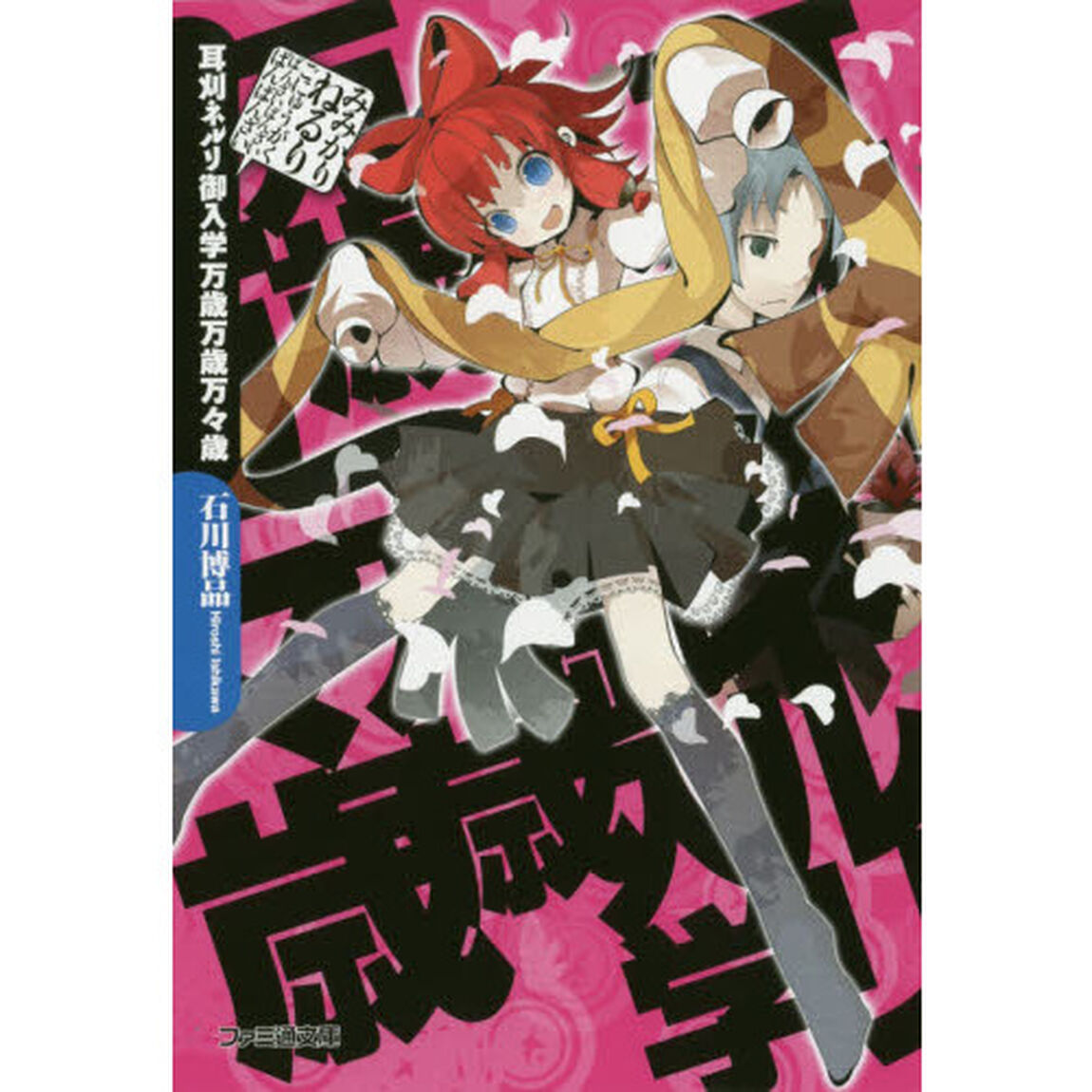 耳刈ネルリ御入学万歳万歳万々歳