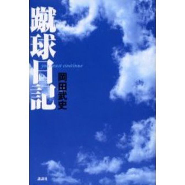 蹴球日記