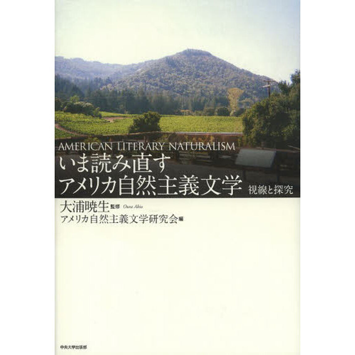 いま読み直すアメリカ自然主義文学　視線と探究