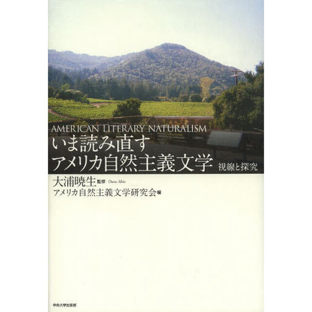 いま読み直すアメリカ自然主義文学　視線と探究