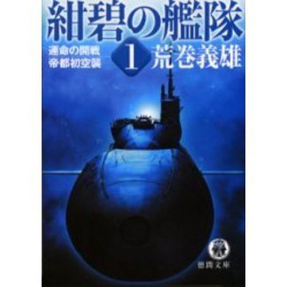 紺碧の艦隊　１「運命の開戦・帝都初空襲」