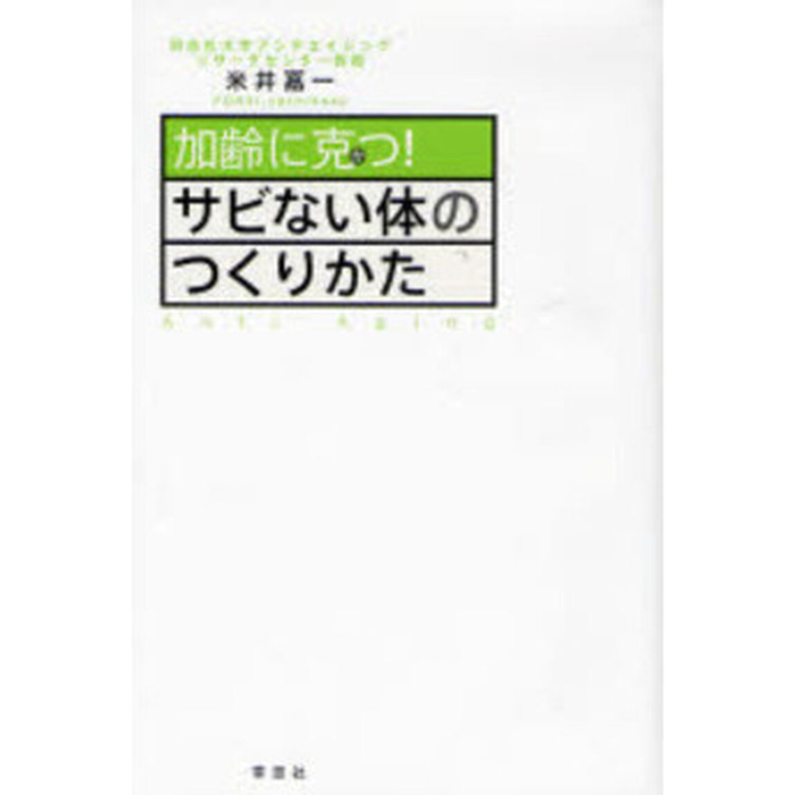 加齢に克つ！サビない体のつくりかた
