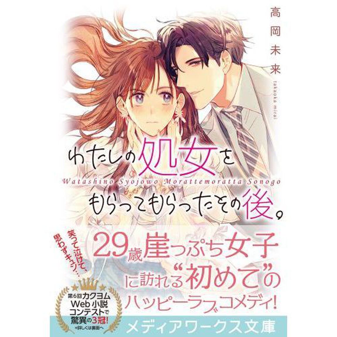 わたしの処女をもらってもらったその後。