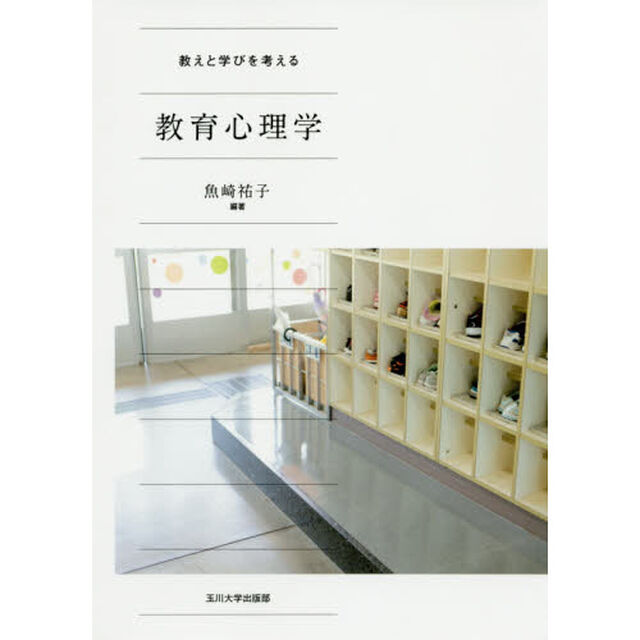 教えと学びを考える教育心理学
