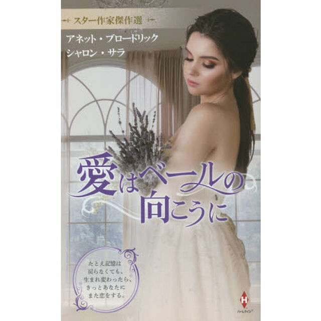 愛はベールの向こうに