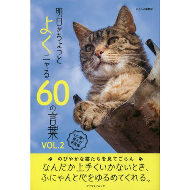 明日がちょっとよくニャる６０の言葉　心に響く偉人の名言集　ＶＯＬ．２