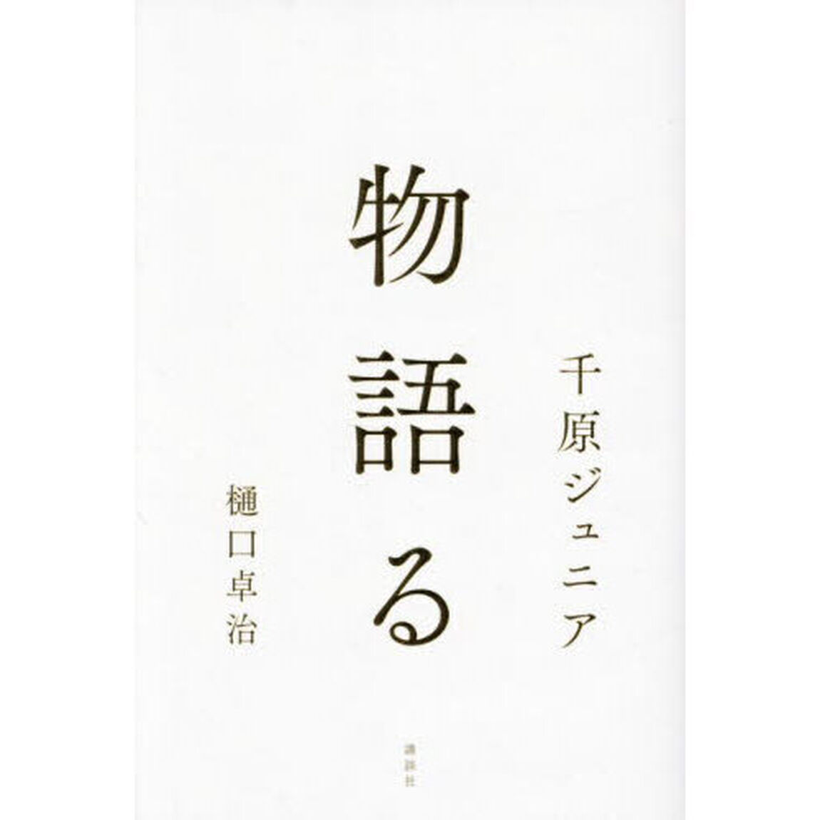 物語る