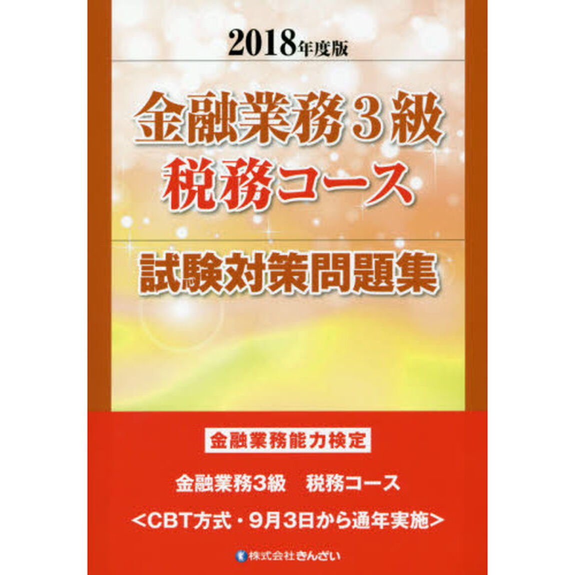 金融業務３級税務コース試験対策問題集　金融業務能力検定　２０１８年度版