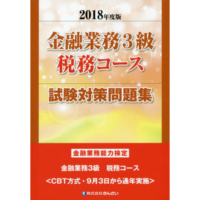 金融業務３級税務コース試験対策問題集　金融業務能力検定　２０１８年度版