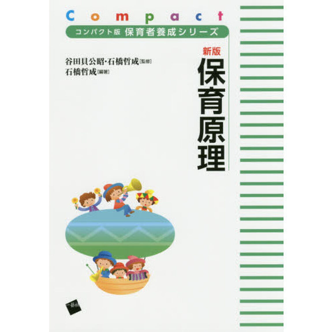 保育原理「新版」
