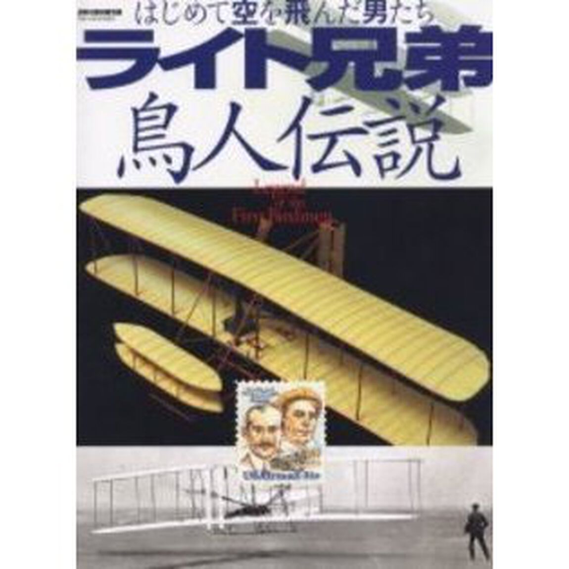 ライト兄弟鳥人伝説　はじめて空を飛んだ男たち