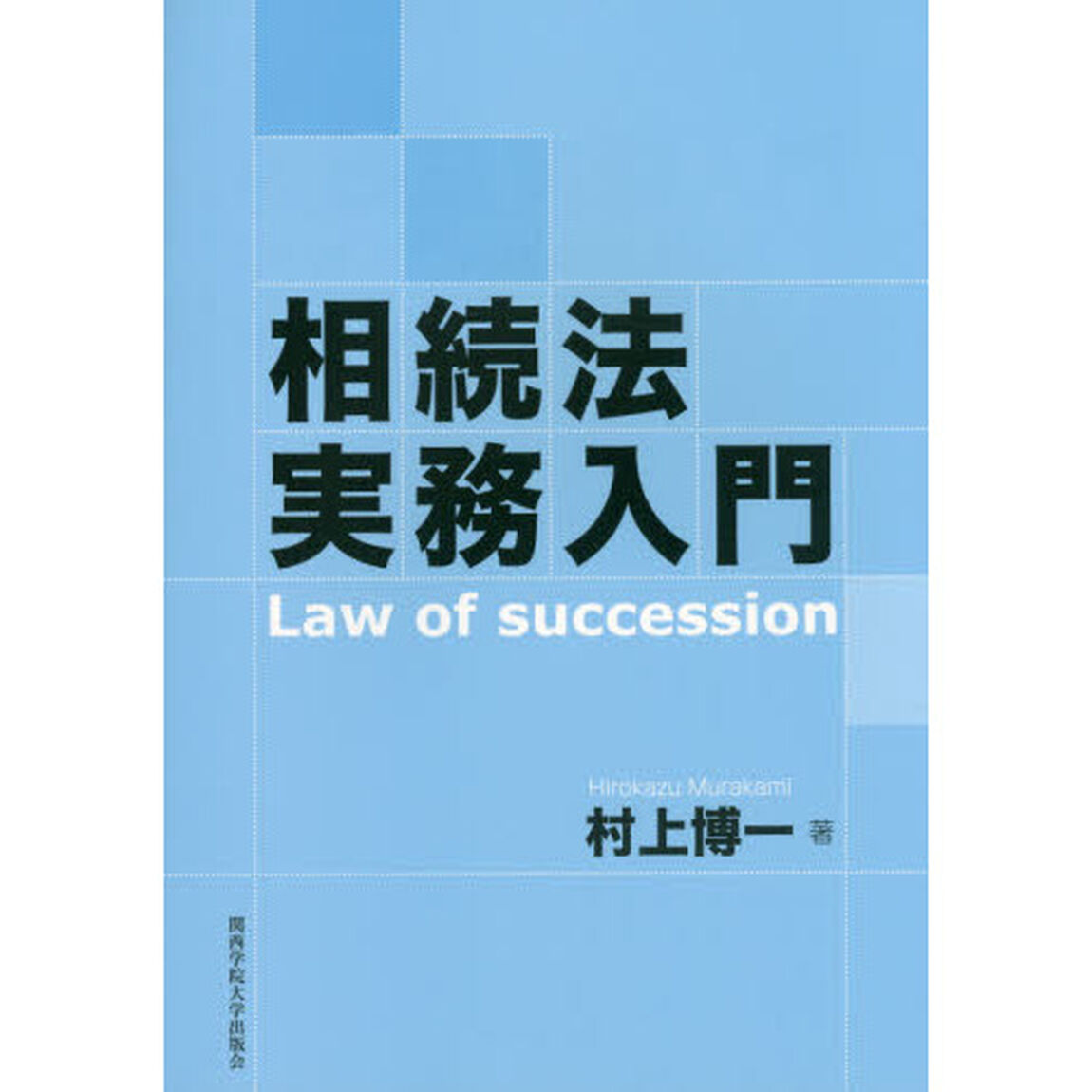 相続法実務入門