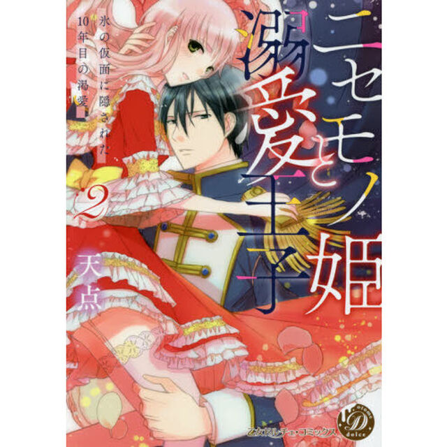 ニセモノ姫と溺愛王子　氷の仮面に隠された１０年目の渇愛　２