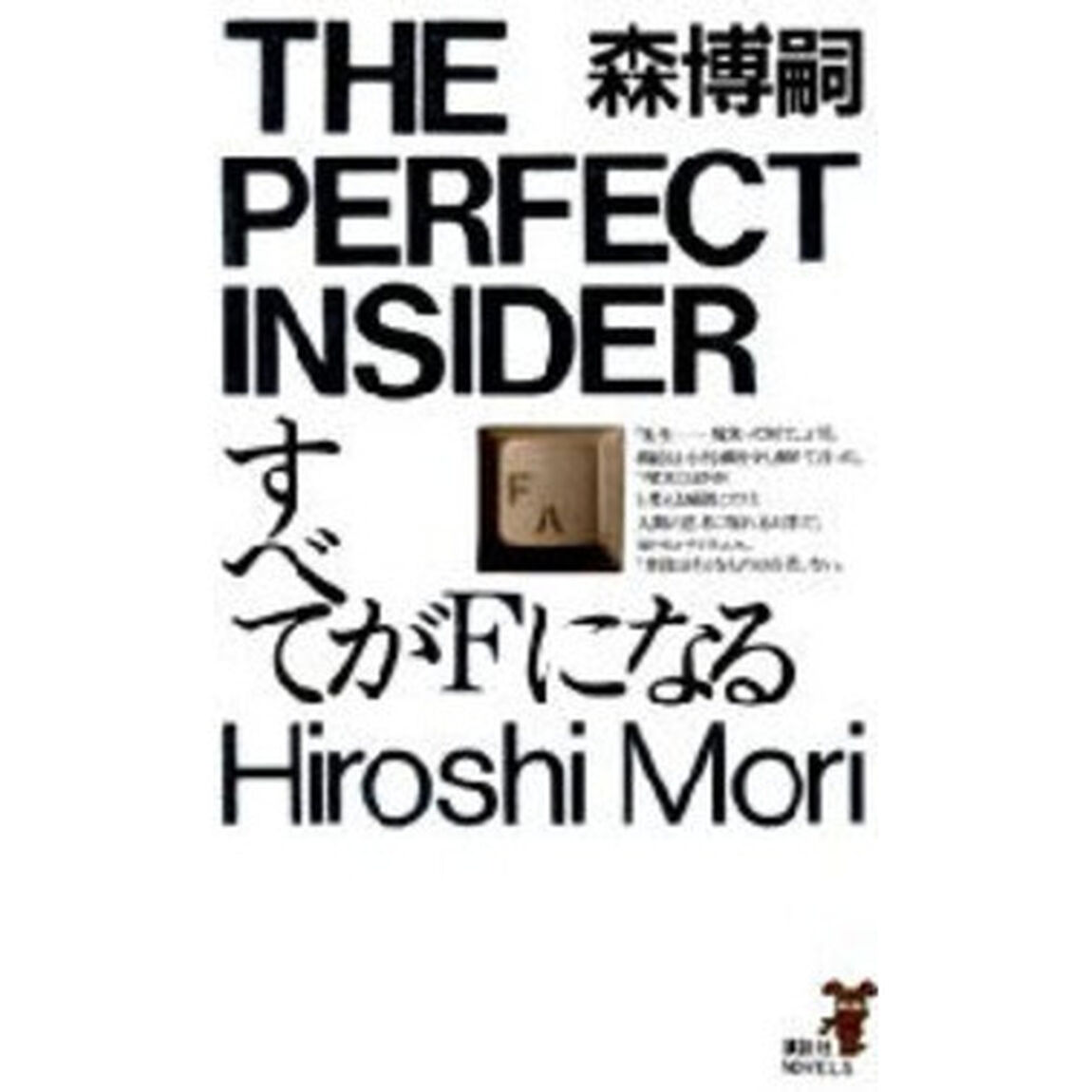 すべてがＦになる