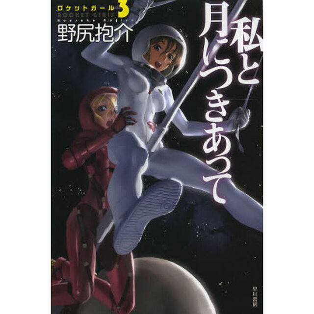 私と月につきあって