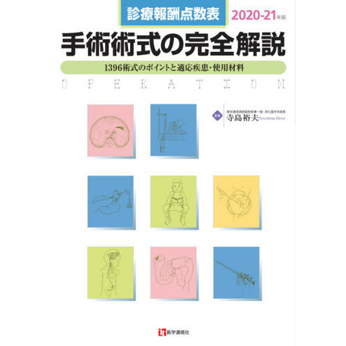 手術術式の完全解説　診療報酬点数表　２０２０－２１年版　１３９３術式のポイントと適応疾患・使用材料