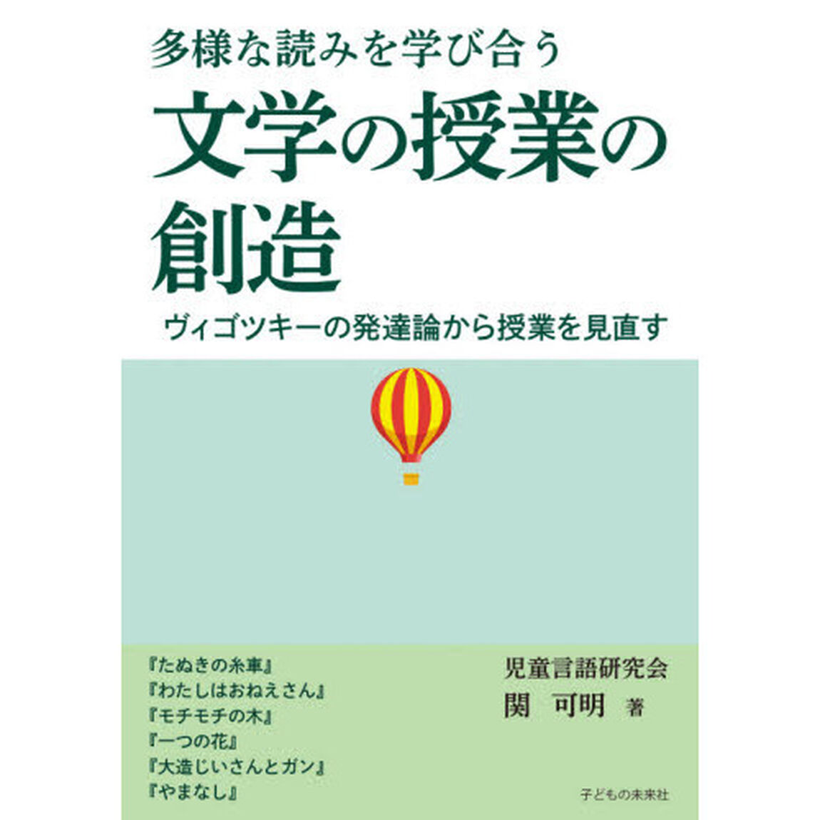 多様な読みを学び合う文学の授業の創造　ヴィゴツキーの発達論から授業を見直す