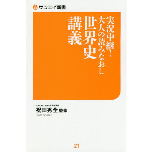 実況中継！大人の読みなおし世界史講義