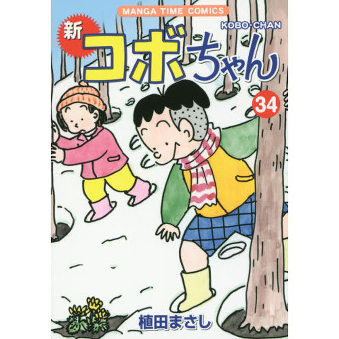 新コボちゃん　３４