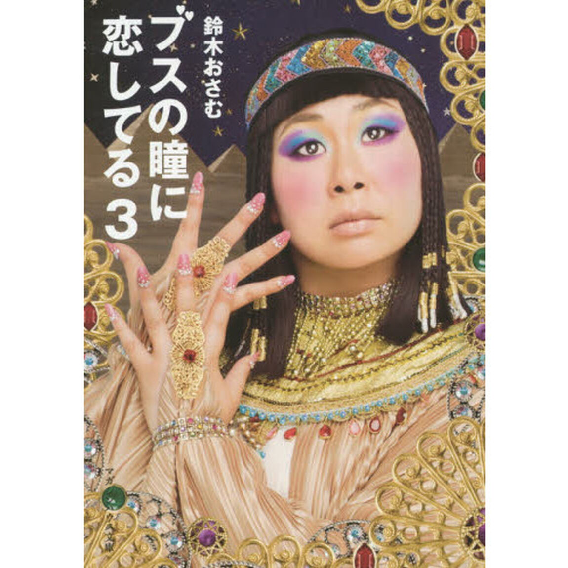 ブスの瞳に恋してる　３