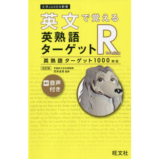 英文で覚える英熟語ターゲットＲ　英熟語ターゲット１０００対応「改訂版」