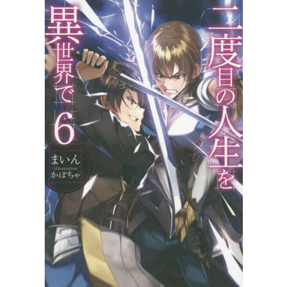 二度目の人生を異世界で　６