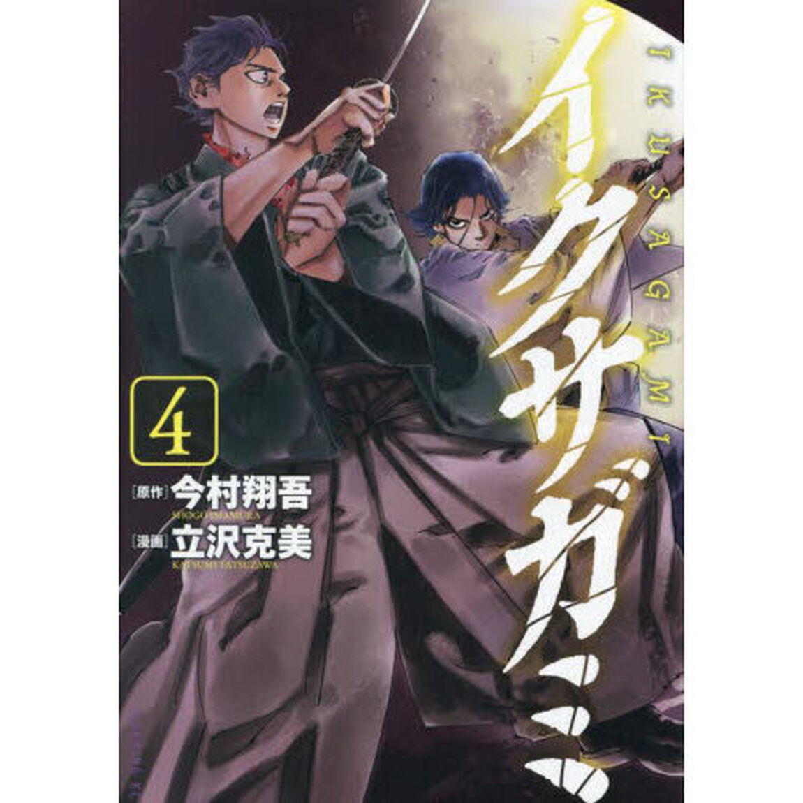 イクサガミ　４