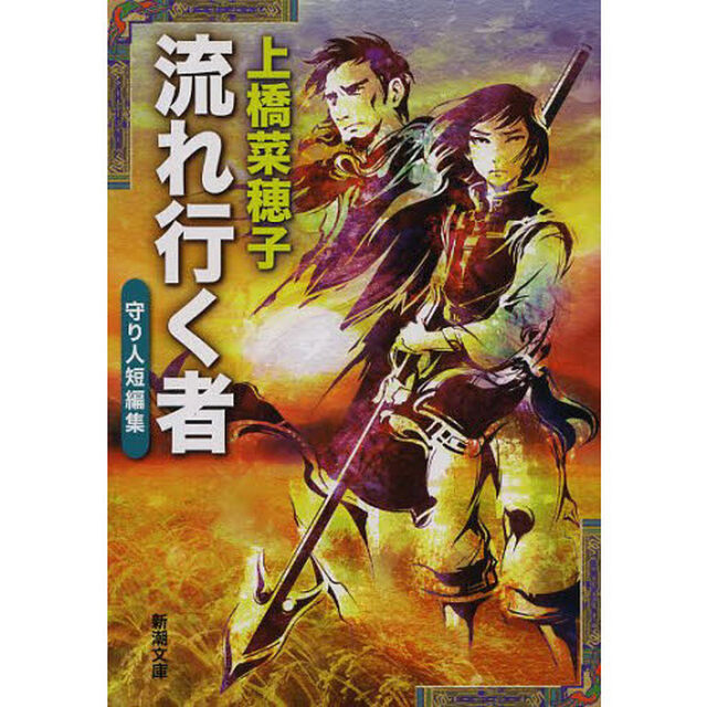 流れ行く者　守り人短編集