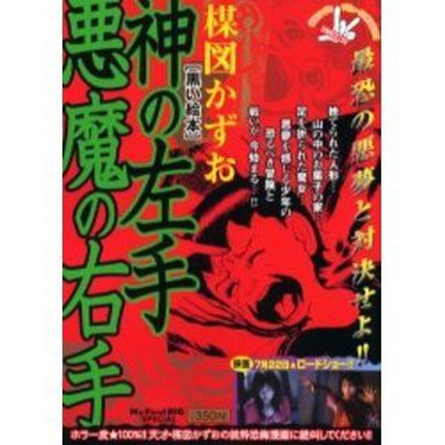 神の左手悪魔の右手　黒い絵本