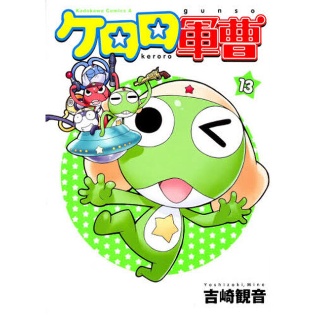 ケロロ軍曹 13
