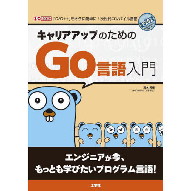 キャリアアップのためのＧｏ言語入門　「Ｃ／Ｃ＋＋」をさらに簡単に！次世代コンパイル言語