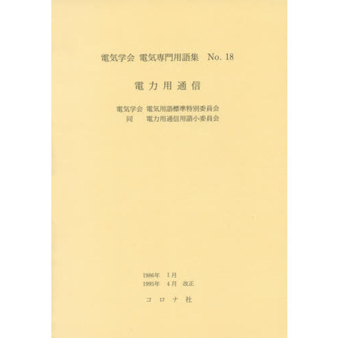 電気学会電気専門用語集　Ｎｏ．１８「改正版」「電力用通信」