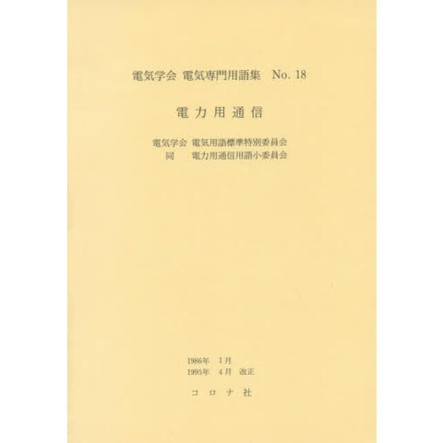 電気学会電気専門用語集　Ｎｏ．１８「改正版」「電力用通信」
