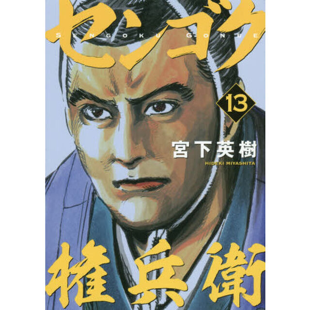 センゴク権兵衛　１３