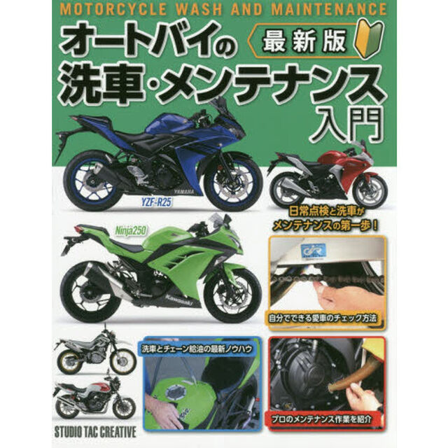 オートバイの洗車・メンテナンス入門　最新版