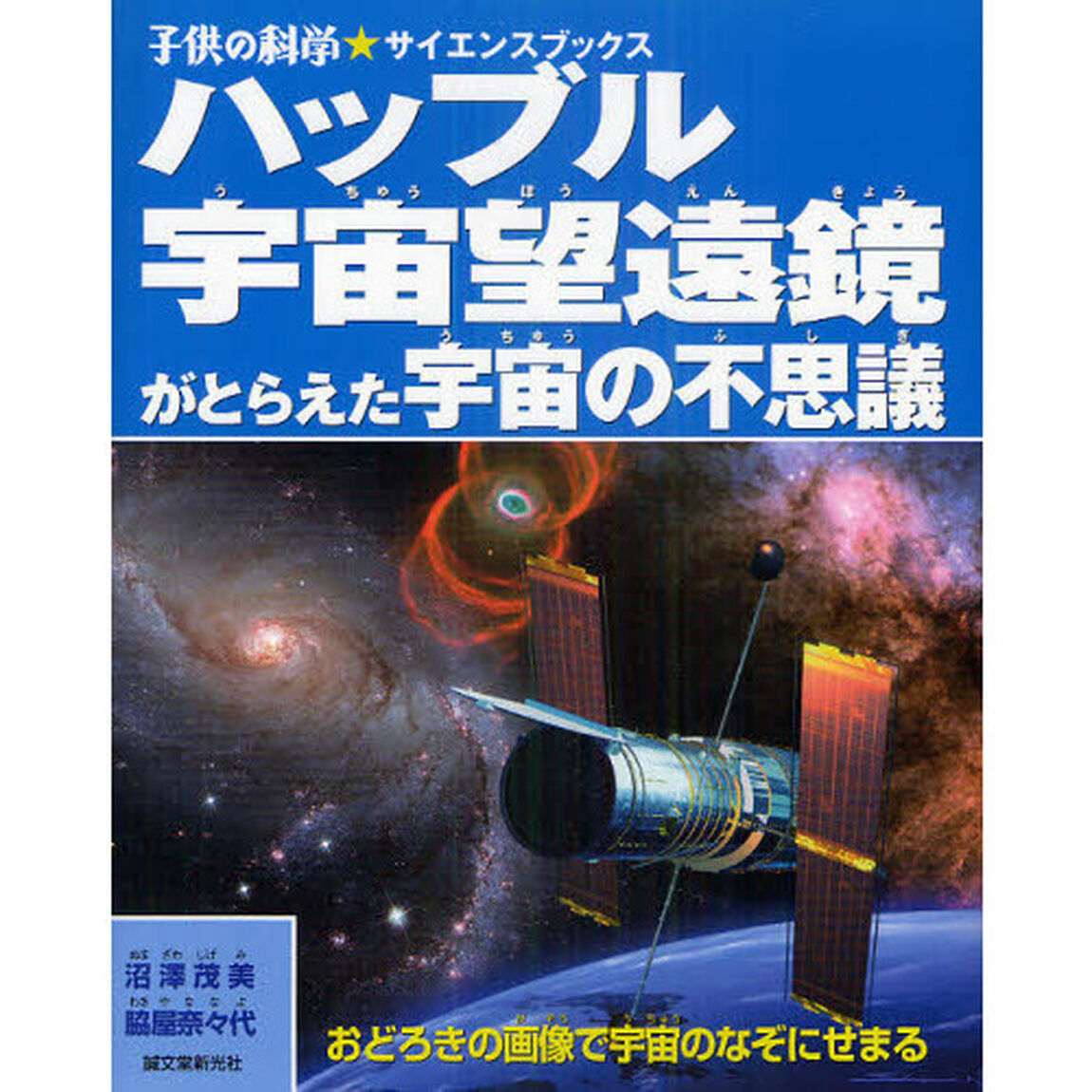 ハッブル宇宙望遠鏡がとらえた宇宙の不思議　おどろきの画像で宇宙のなぞにせまる